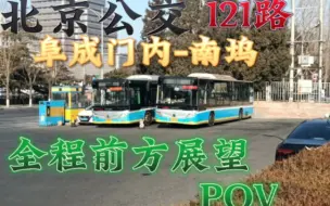 Скачать видео: 【POV】北京公交121路 阜成门内-南坞 全程前方展望