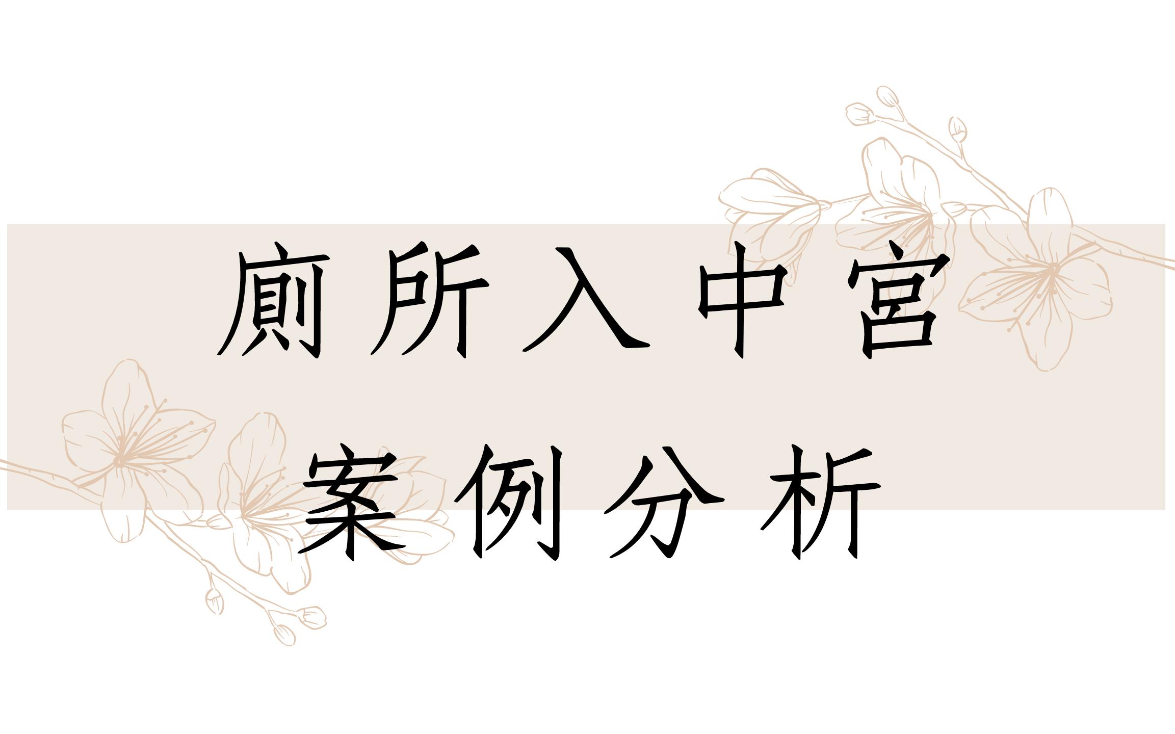 《陽宅堪輿實例1631堂》廁所入中宮案例分析居家風水