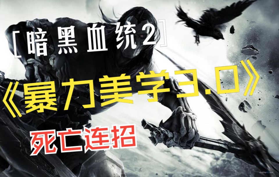 【Darksiders II暗黑血统2】这就是我为什么最喜欢玩暗黑血统二代胜过一代和三代.暴力经典无法超越攻略