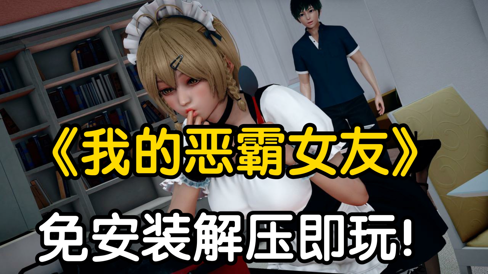 [图]无套路分享！我的女友是恶霸 ＋全CG存档安卓➕PC➕存档➕官方中文版