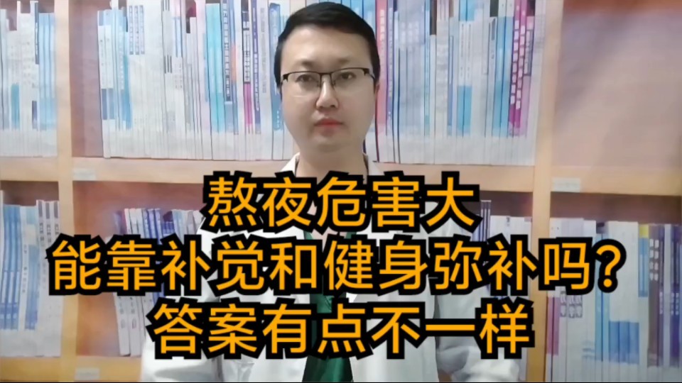 熬夜危害大!能靠补觉和健身弥补吗?答案有点不一样哔哩哔哩bilibili