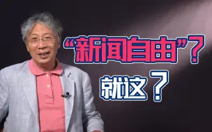 Video herunterladen: 【言归郑传】西方媒体：我撒谎..我造谣...可...可我“新闻自由”啊！