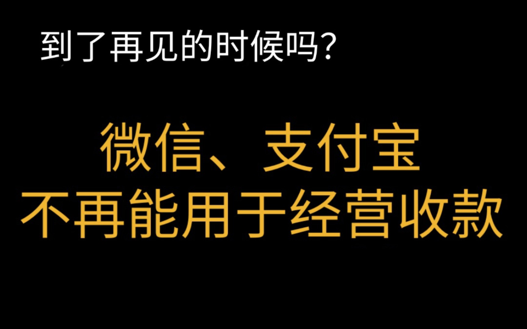 央妈出手!微信支付宝限期停止经营收款业务哔哩哔哩bilibili