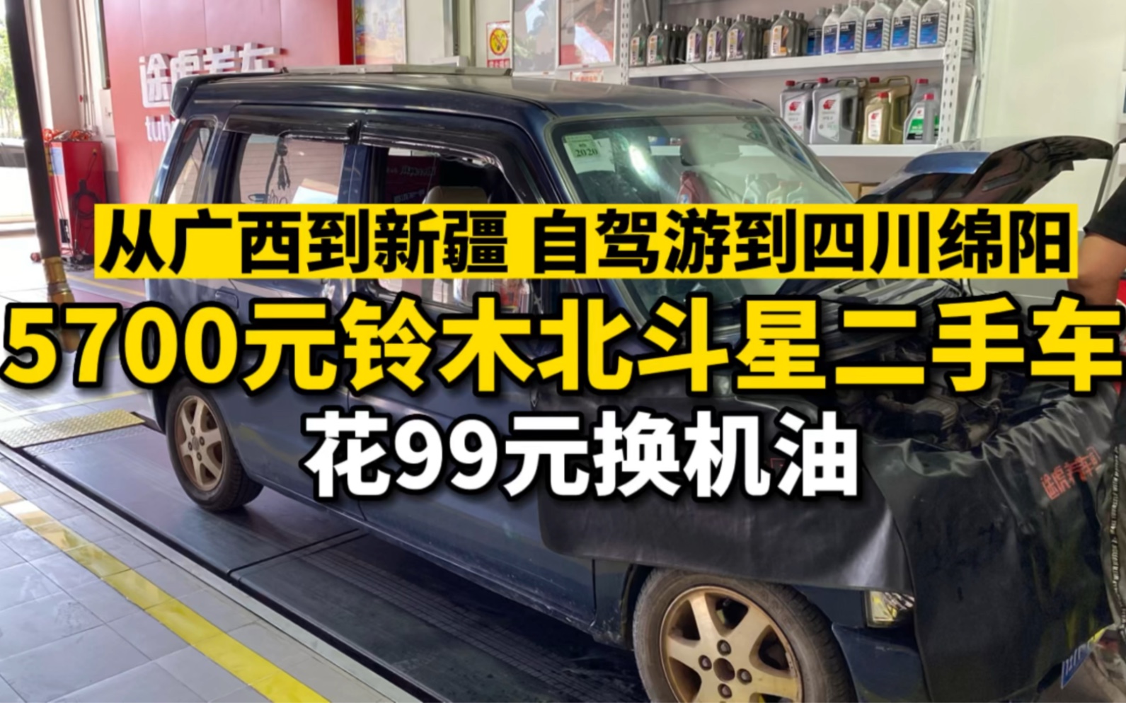 从广西到新疆,跑了上万公里,在四川绵阳花99元换机油,这价格划算吗?哔哩哔哩bilibili