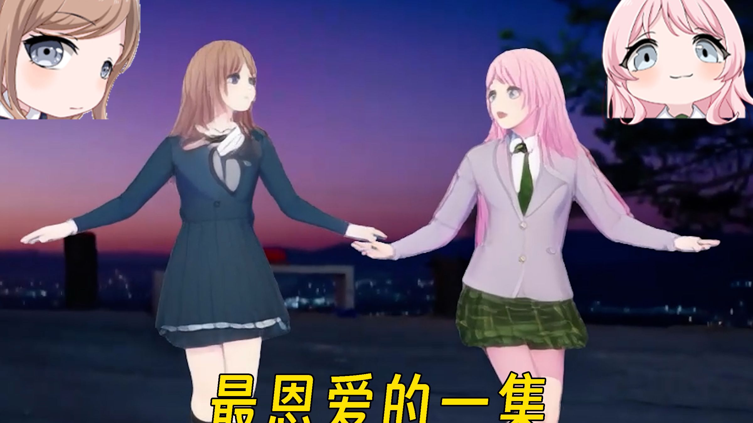 【ai 爱音×素世】爱乐之城舞蹈