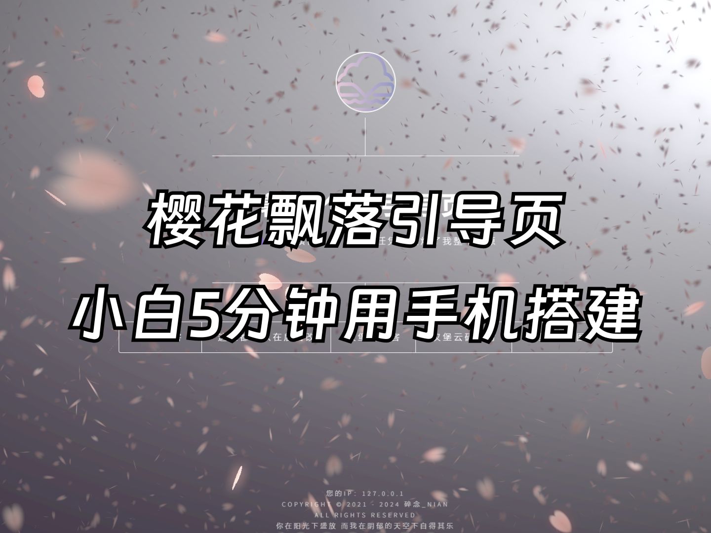 【免费源码】小白用手机5分钟搭建一个樱花飘落个人引导页