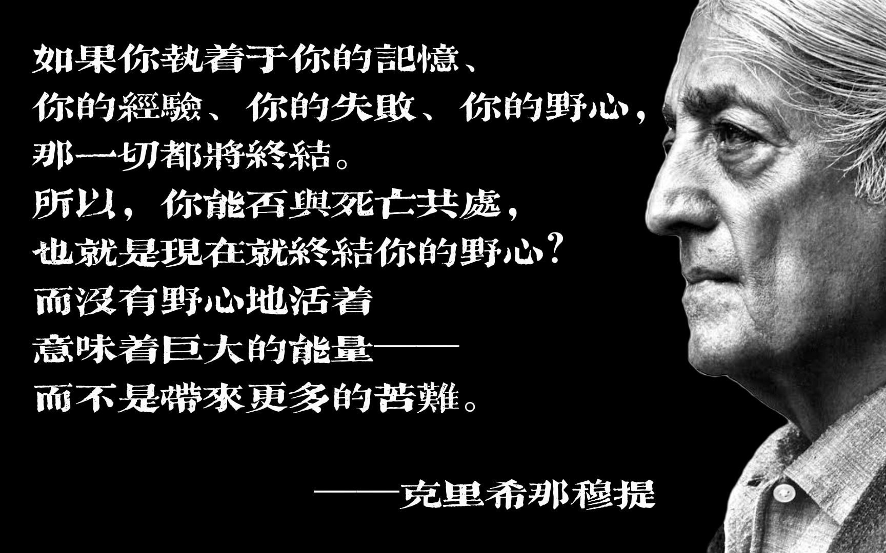 只要我们害怕生活,我们就会害怕死亡 | 克里希那穆提