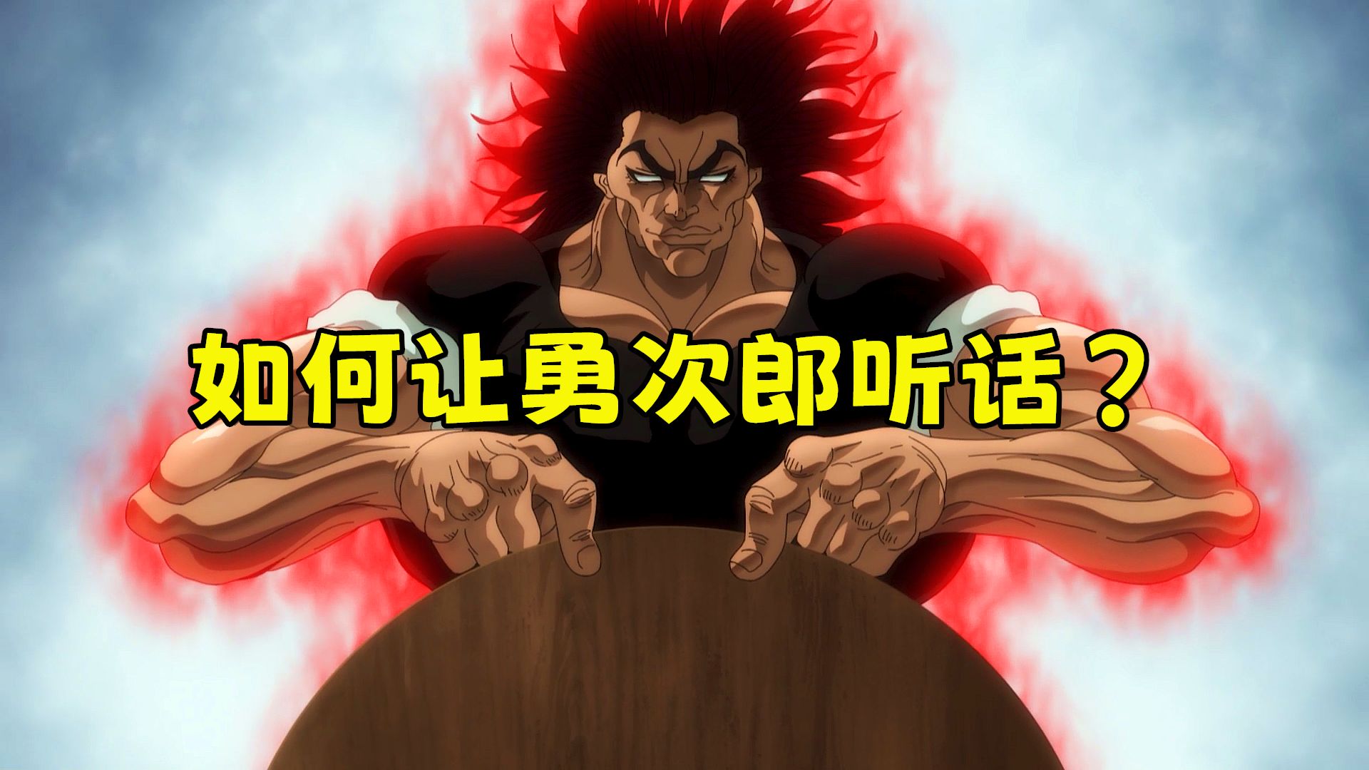 想让勇次郎听你的话?你可以试试这个方法!