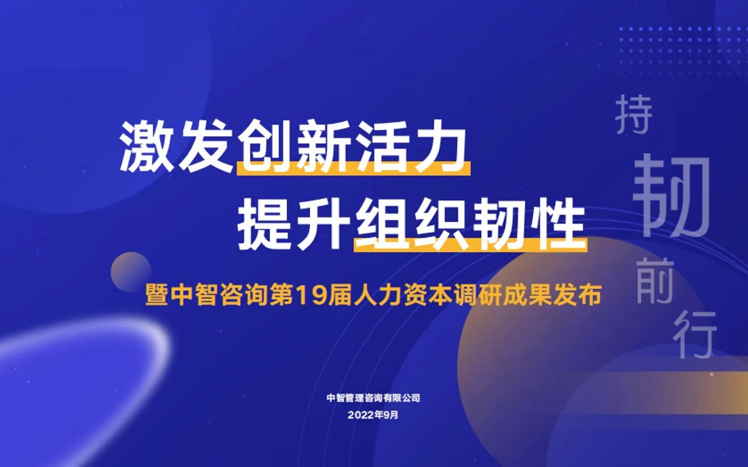 [图]激发创新活力，提升组织韧性人力资本研究分析报告[完整文档访问：www.hywdb.com,编号【49017A】]