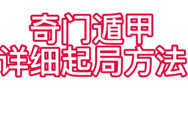 帝王之术奇门遁甲最详细起局方法,十分钟学会起局哔哩哔哩bilibili