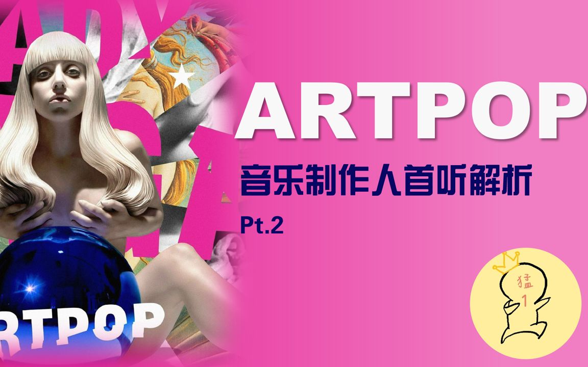 [图]【熟肉】音乐制作人首听解析Lady Gaga的ARTPOP Pt.2