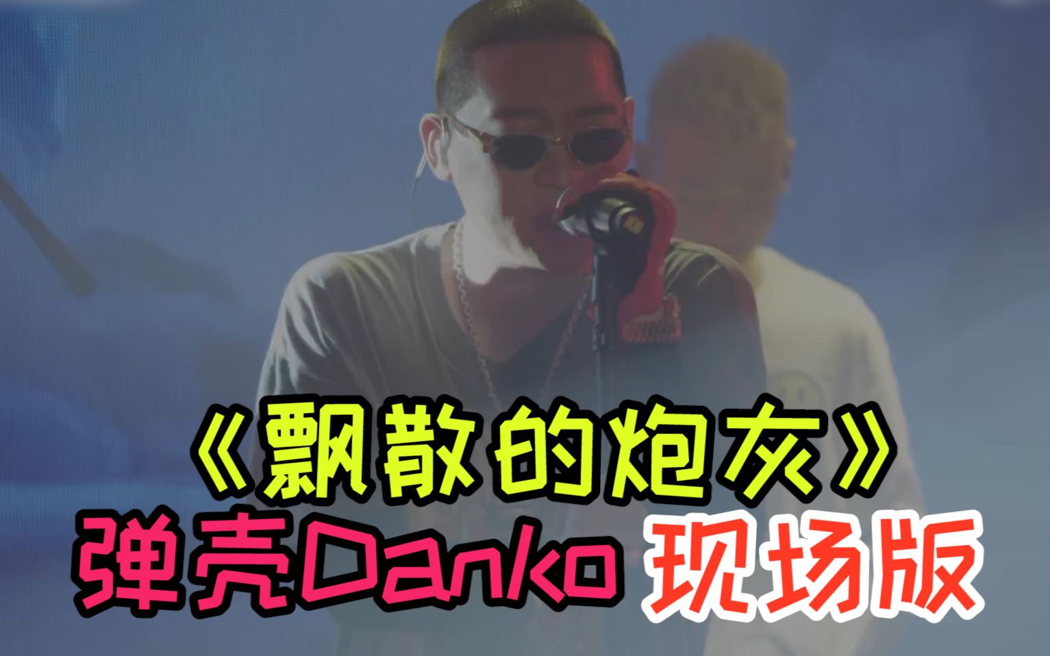 [图]一听就上头！弹壳Danko《飘散的炮灰》“点亮现场行动”现场版（带字幕）