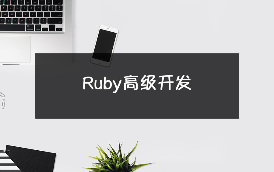 Ruby高级开发 | 16年Ruby架构师带你起飞,Ruby从入门到大神哔哩哔哩bilibili