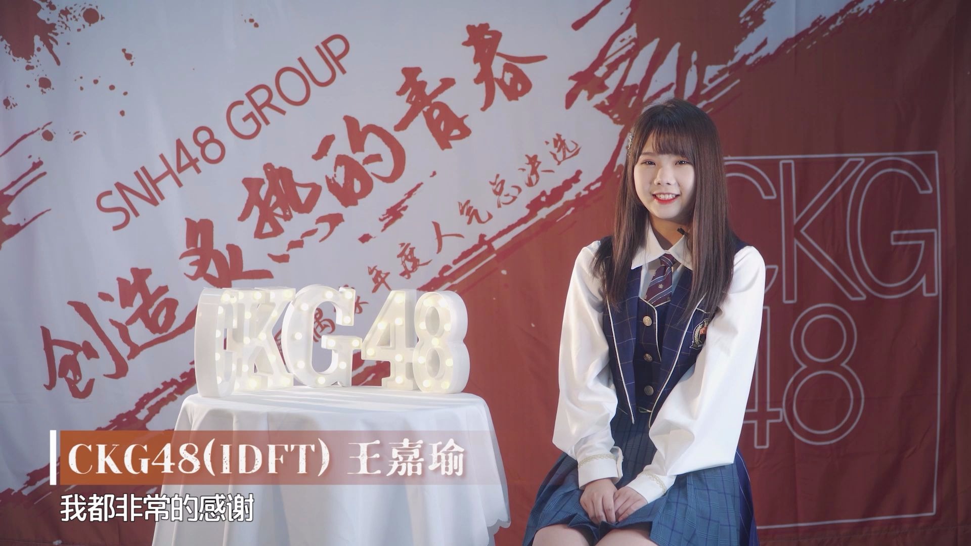 “创造炙热的青春”SNH48 GROUP第七届偶像年度人气总决选王嘉瑜个人宣言哔哩哔哩bilibili