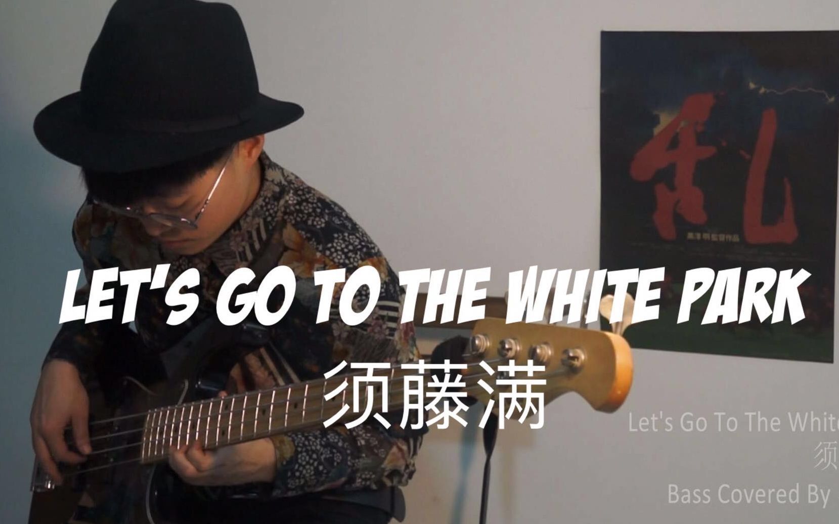 【贝斯】Let's Go To The White Park须藤满(Bass Covered By 小fall)哔哩哔哩bilibili