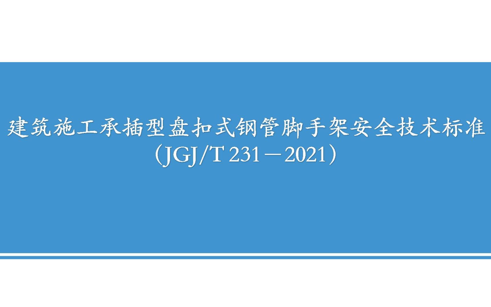 [图]JGJ231－2021建筑施工承插型盘扣式钢管脚手架安全技术标准培训