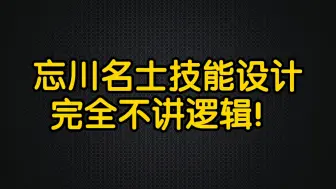 忘川新名士技能设计完全不讲逻辑