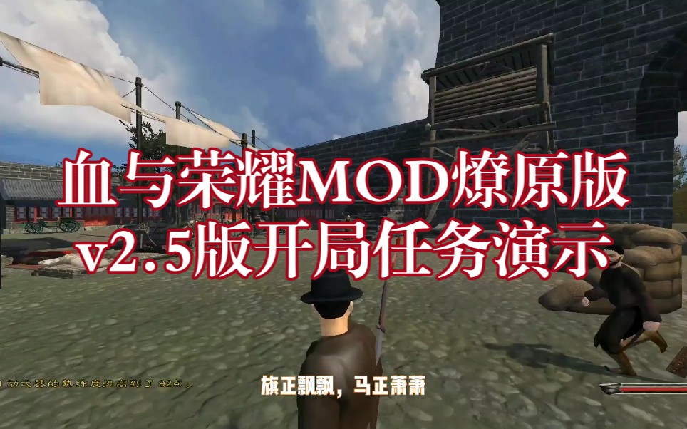 【旗正飘飘,马正萧萧】骑砍:血与荣耀mod燎原版v2.5版 预览单机游戏热门视频