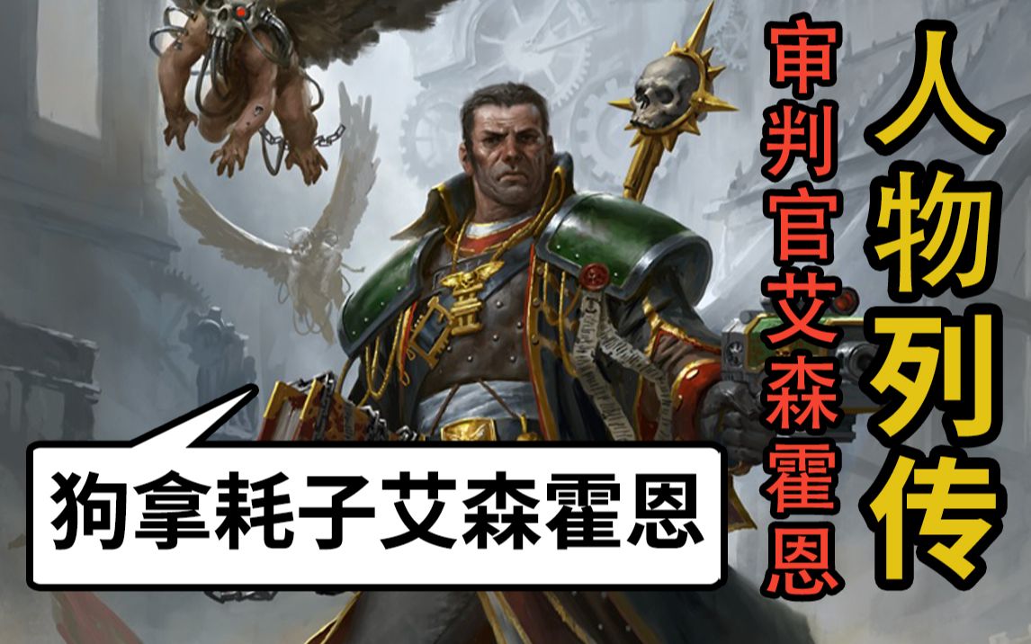 什么审判官没事狗拿耗子!战锤40k!异形审判官艾森霍恩【帝国人物志】-一碗龙虾汤-一碗龙虾汤-哔哩哔哩视频