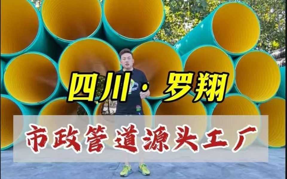 市政管道源头工厂,一站式采购哔哩哔哩bilibili