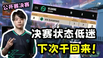 【Apex/卡莎】公开赛决赛第一把第三，谁知已是终点，VKG决赛失利，期待下次干回来！