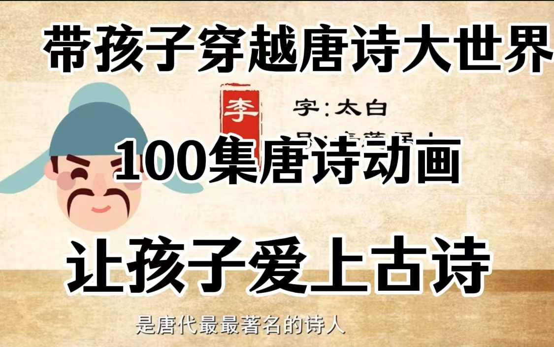 [图]【全100集】带孩子穿越唐诗大世界 让孩子爱上古诗