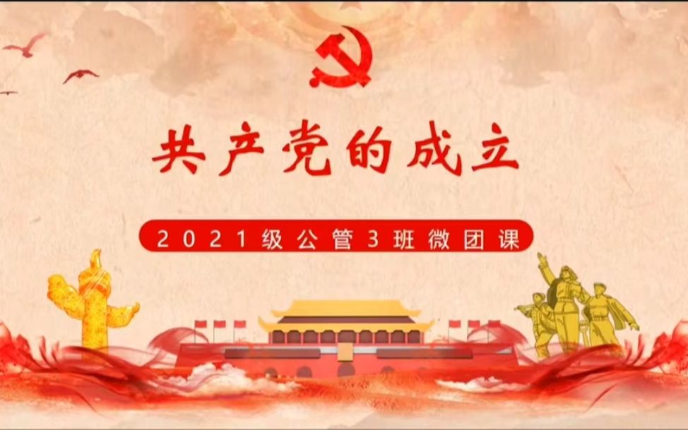 scau21级公管类3班团支部"公三人共学党史,共谱时代新篇章"微团课