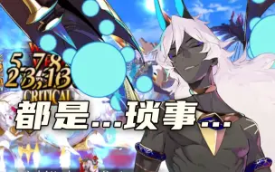 Download Video: 【FGO】3宝芭娜娜·伪单挑·核爆欧罗巴！！