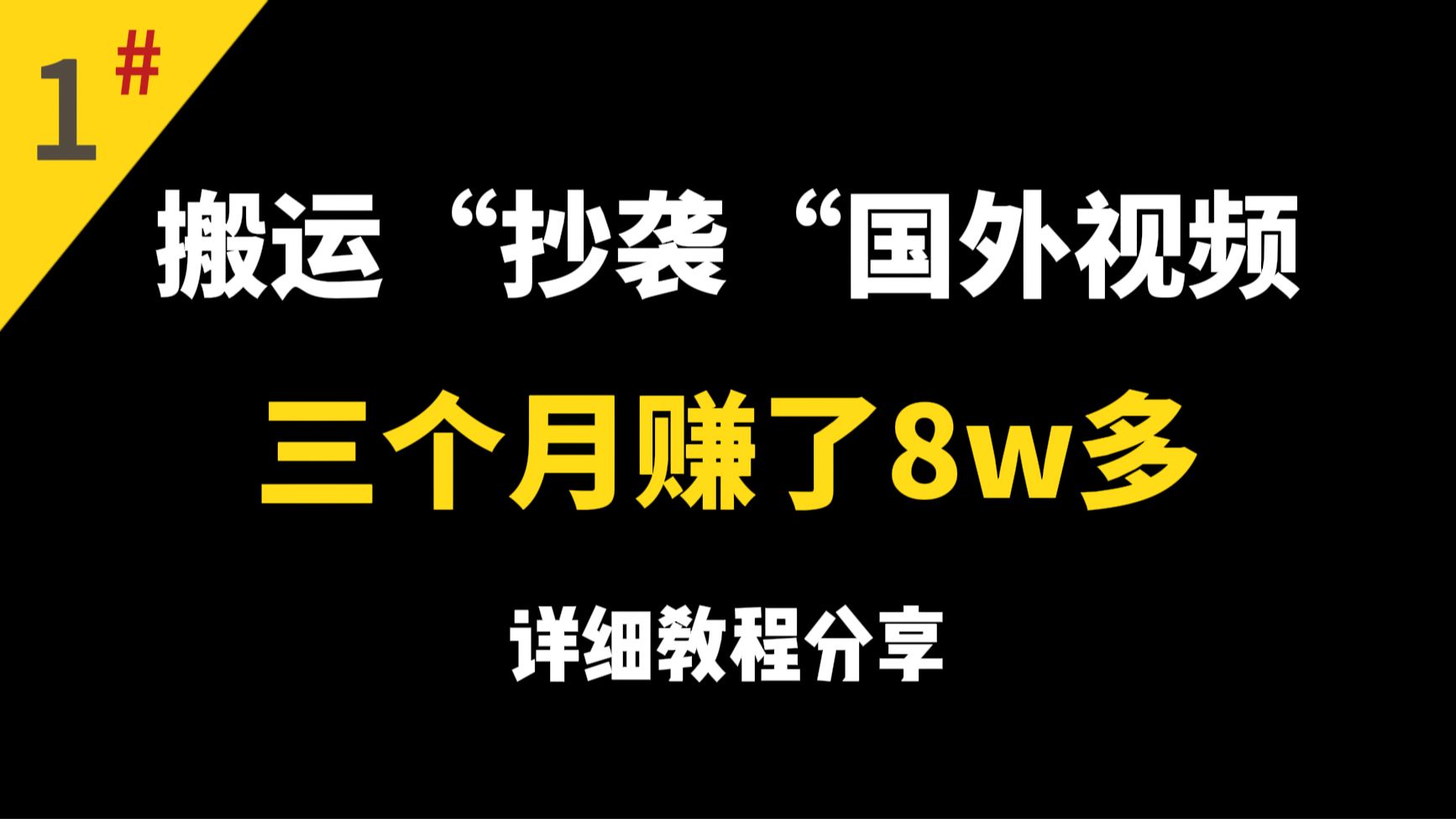 【账号运营分享】搬运国外热门视频,坚持三个月赚了8w多,无需担心版权问题,快上车!!哔哩哔哩bilibili