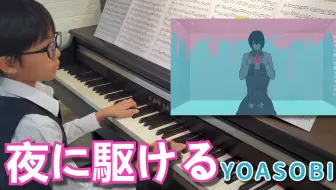 9岁小朋友演奏 【夜に駆ける】 YOASOBI 初级版