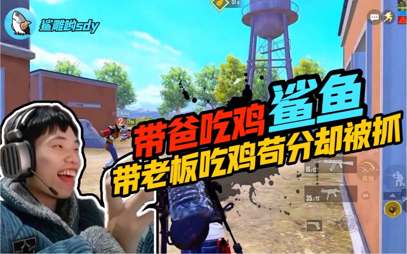 《鲨鱼带老爸玩游戏?俩人聊天节目效果拉满!》-鲨雕哟sdy-鲨雕哟sdy-哔哩哔哩视频
