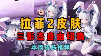 Download Video: 【碧蓝航线】拉菲Ⅱ兔女郎 3种形态自由切换的高质量L2D皮！