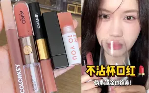 Tải video: 好看还不沾杯的口红！真不是我吹的！