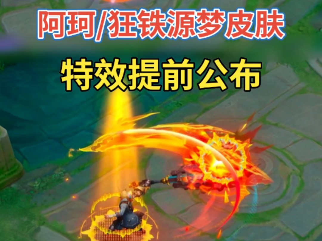 阿轲/狂铁源梦皮肤特效提前公布