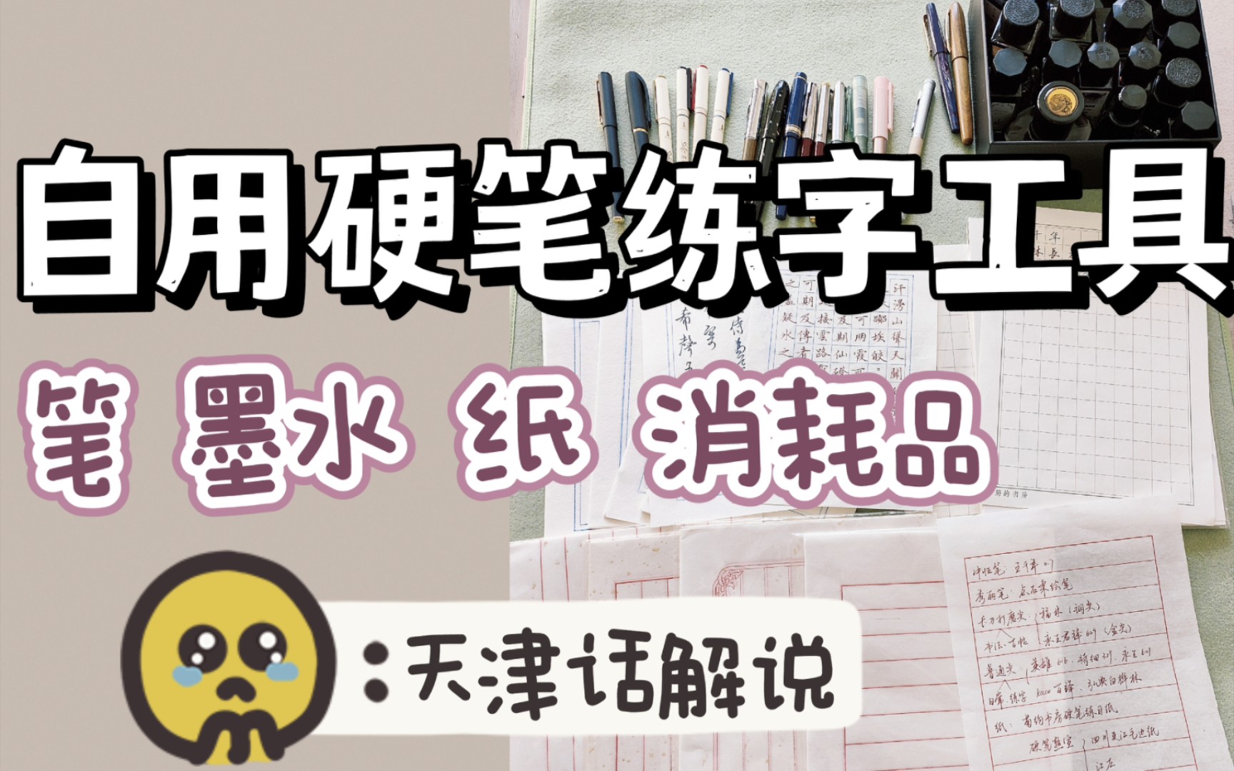 全自用!硬笔书法练字工具分享 双11放心囤 笔墨纸消耗品 天津话解说哔哩哔哩bilibili