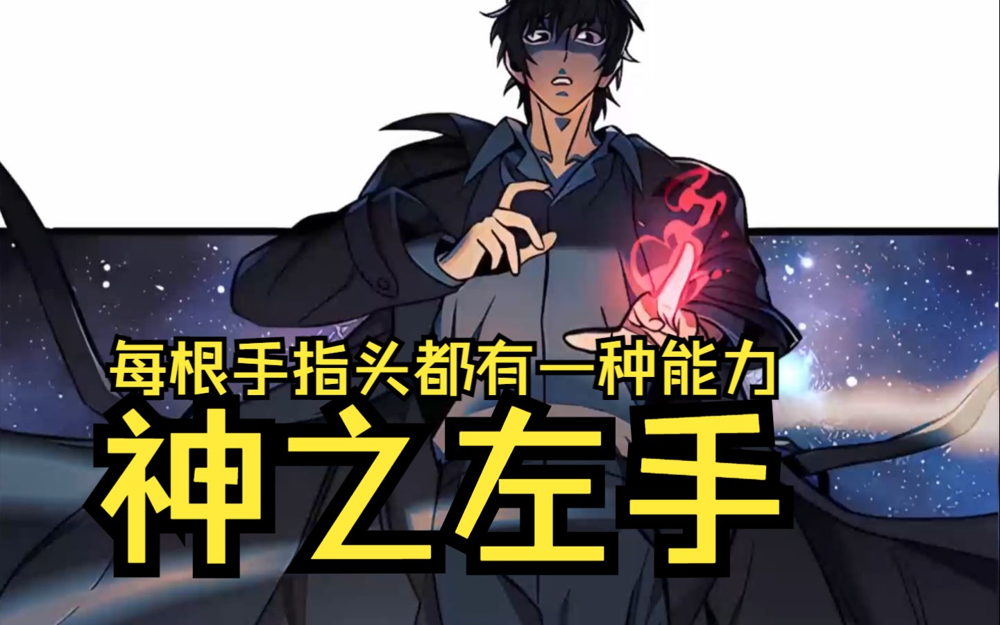 爆火爽漫【神之左手】我的每根手指都有一种能力,碾压万物的,神之食指!审判下的,神之中指!治愈之效的,神之无名指!