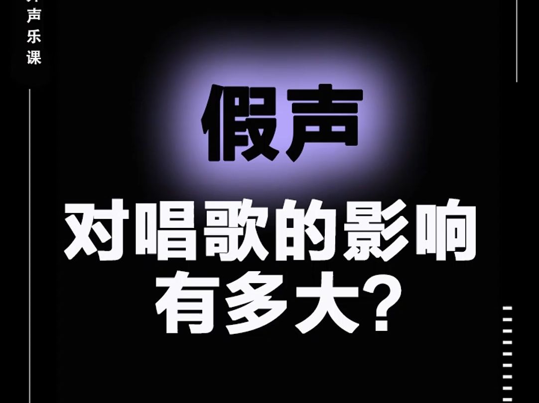 假声对唱歌的影响有多大?哔哩哔哩bilibili