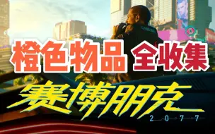 Download Video: 赛博朋克2077橙色物品傻瓜式全收集[更新中]