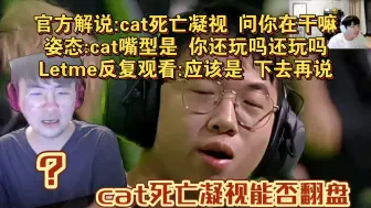 Download Video: 姿态Letme看cat输微笑后  cat直接死亡凝视上单 0-8呆呆 笑闷了  看嘴型猜cat怎么喷