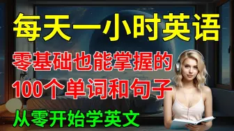 零基础也能掌握的, 100个单词和句子, 从零开始学英文｜从零开始学英文｜简单英语｜【嗨学英语】