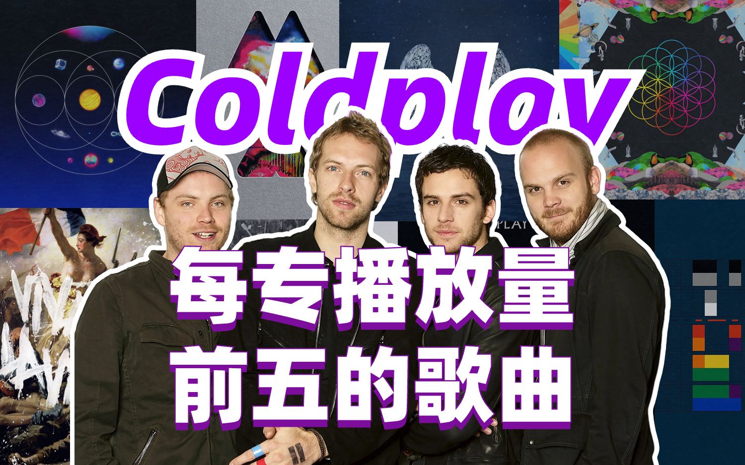 [图]Coldplay每专播放量前五的歌曲