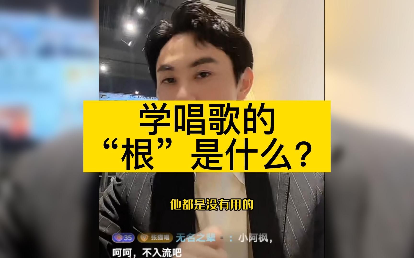 学唱歌的“根”是什么?伍文彬老师直播间分享哔哩哔哩bilibili