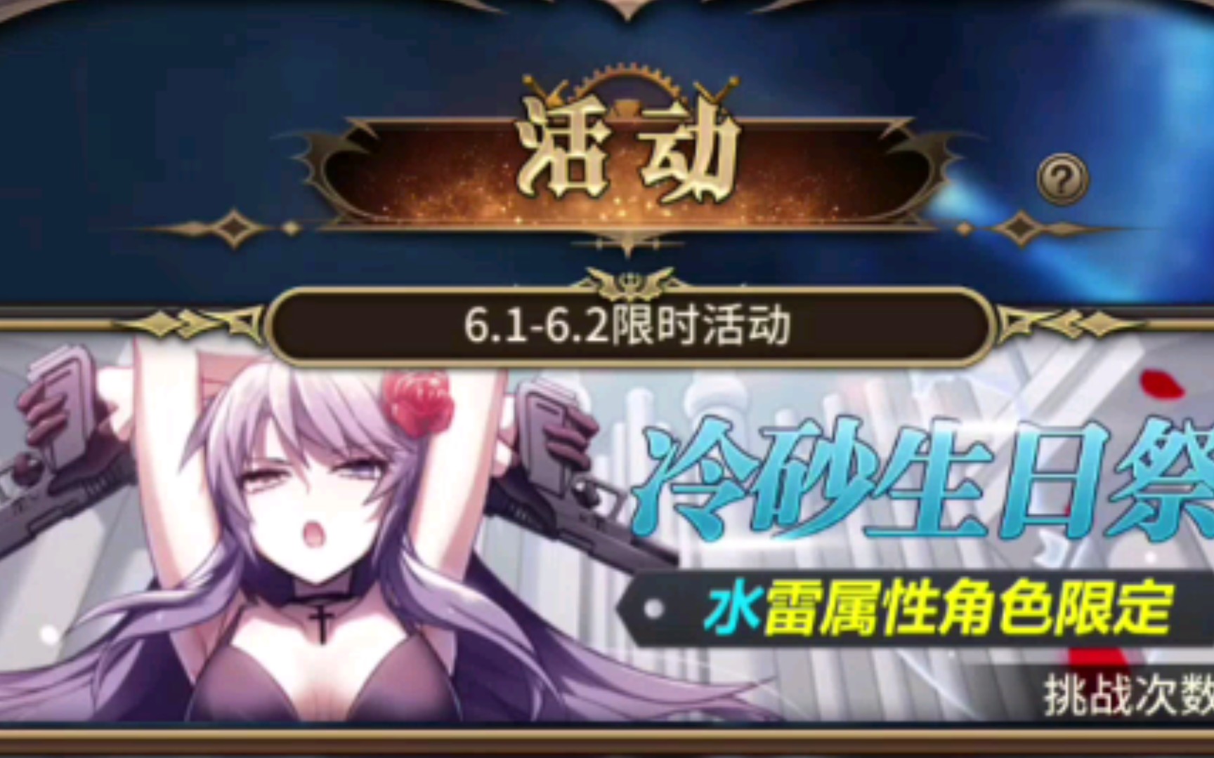 【限时挑战】血族手游-冷砂生日祭[挑战]