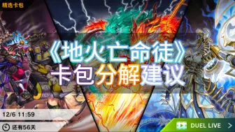 Download Video: 【游戏王MD】《地火亡命徒》卡包分解建议