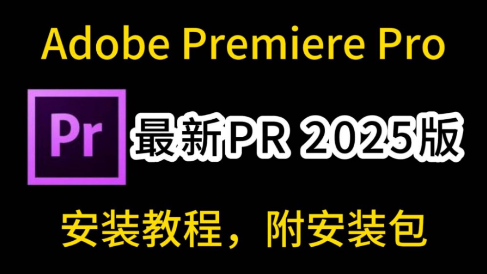 【PR2025】pr2025免激活下载安装,2025最新版本,安装教程+软件分享哔哩哔哩bilibili