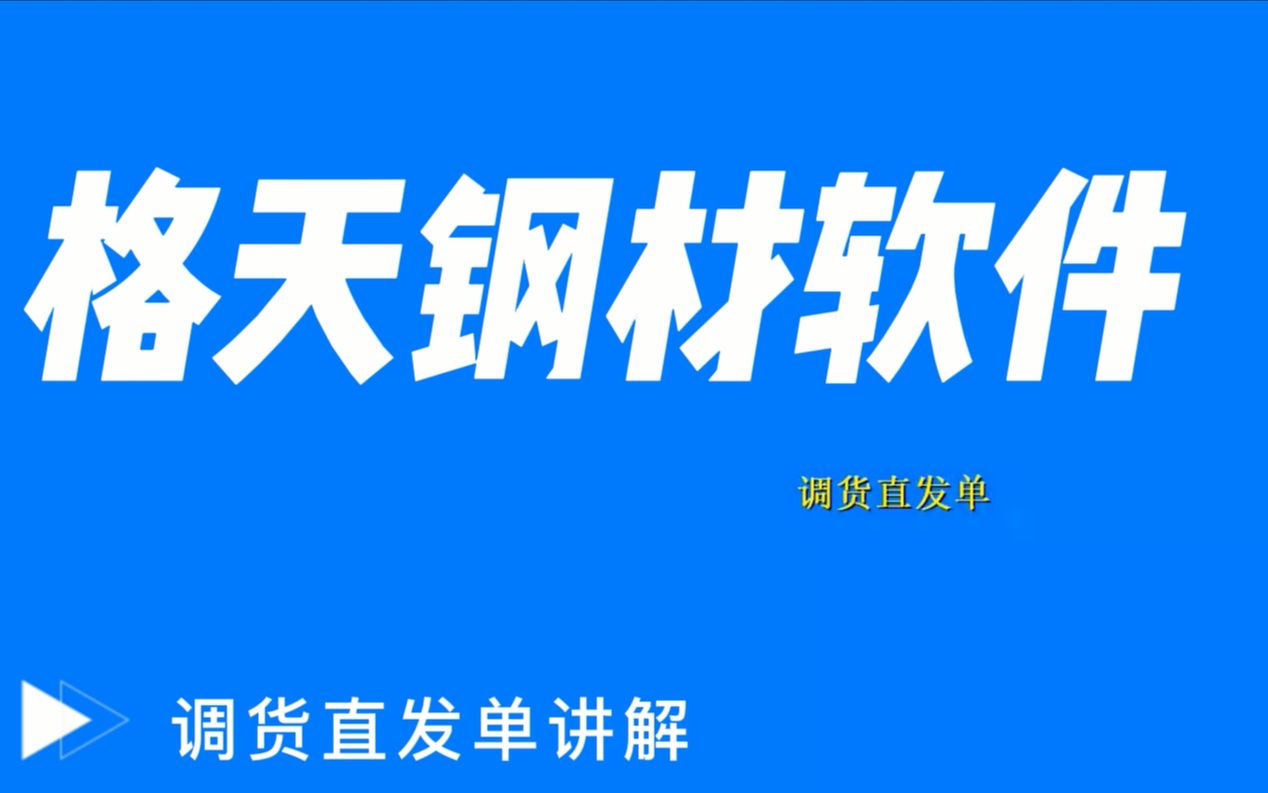 钢材软件:调货销售单讲解哔哩哔哩bilibili