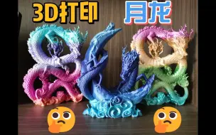 Tải video: 3D打印月龙