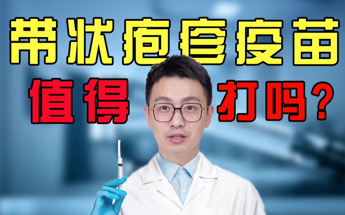 【带状疱疹疫苗】该不该打?打了就不得病了?年轻人需要吗?哔哩哔哩bilibili