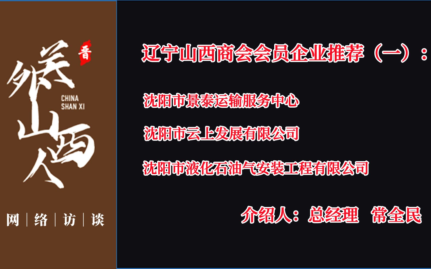 [图]《关外山西人·合作企业》第一期：【沈阳市景泰运输服务中心】简介｜介绍人：常全民