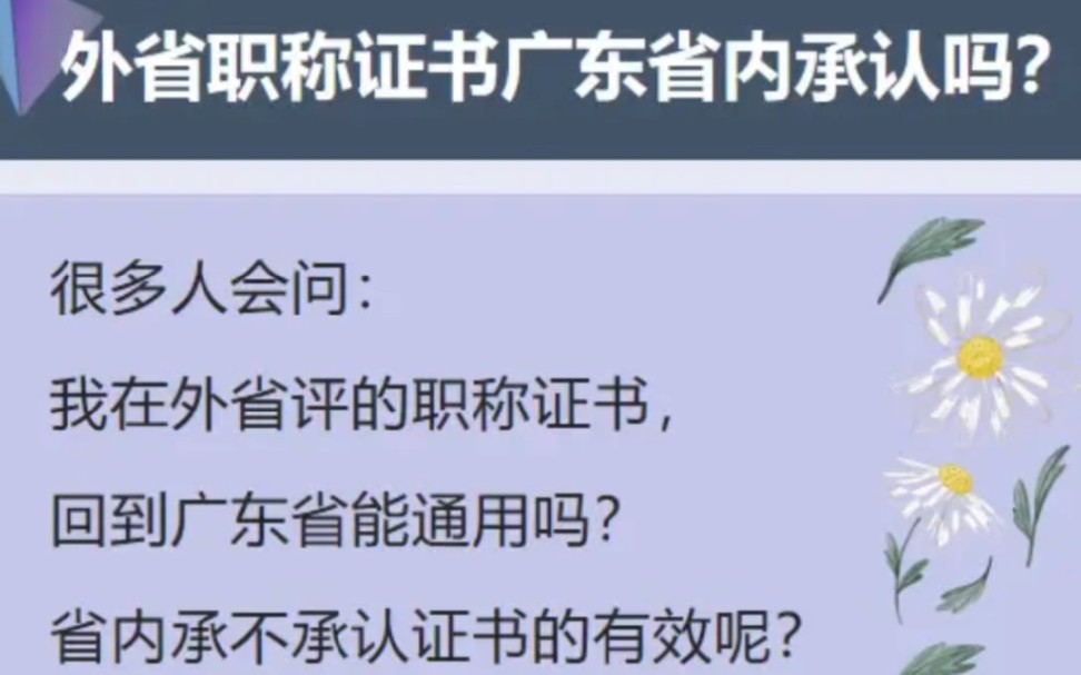 第5集大家注意:在外省评职称回到广东是需要认定才有效的!工作期间在省内,又未委托在外省评审的,所获得的证书不予承认!哔哩哔哩bilibili